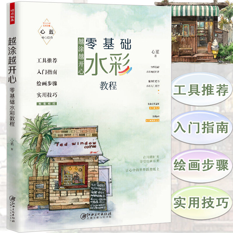 少女心插画入门21天精通水彩画梦幻绘永山裕子的水色遇见基础水彩课淡