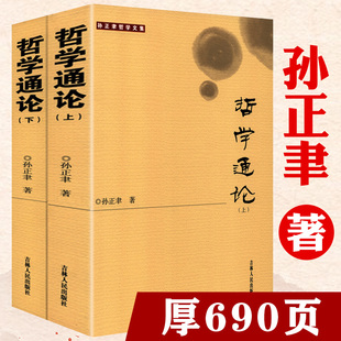 哲学通论(上下册)孙正聿另著哲学修养十五讲马克思主义哲学智慧