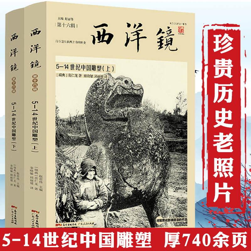 【全2册】5-14世纪中国雕塑西洋镜（第十六辑）喜仁龙著对梁思成影响至深圣经浪漫的中国雕塑艺术的语言当代雕塑史书籍
