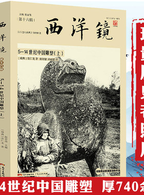 【全2册】5-14世纪中国雕塑西洋镜（第十六辑）喜仁龙著对梁思成影响至深圣经浪漫的中国雕塑艺术的语言当代雕塑史书籍