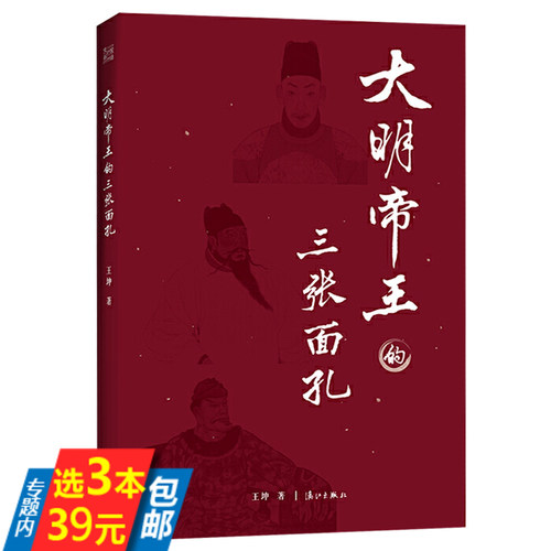 【3本39包邮】大明帝王的三张面孔 正说明朝十六帝明朝大历史讲述明朝的皇帝朱元璋朱棣和朱厚照的人生传奇书籍