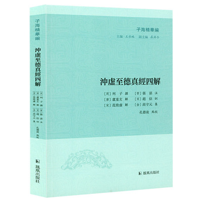 冲虚至德真经四解 子海精华编《列子》张湛注 列子注本注释集释冲虚至德真经道教经典书籍