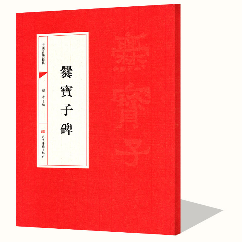 南朝爨宝子碑 中国书法经典 隶书毛笔碑帖 爨龙颜碑技法精讲书籍