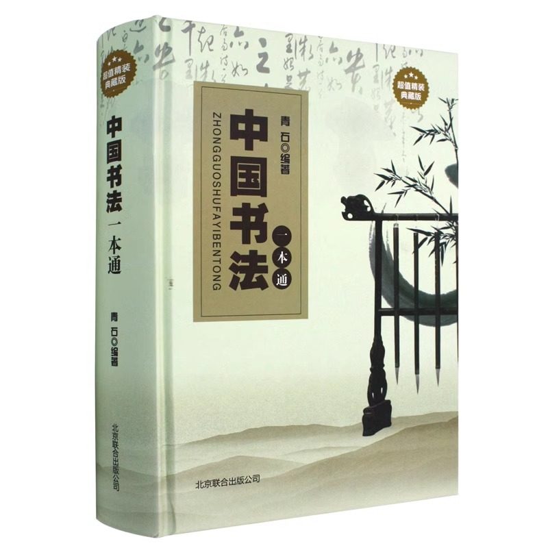【精装】中国书法一本通 书法的艺术常用笔法中国书法大全入门初学者学习练习毛笔书法教程历代书法大全书籍