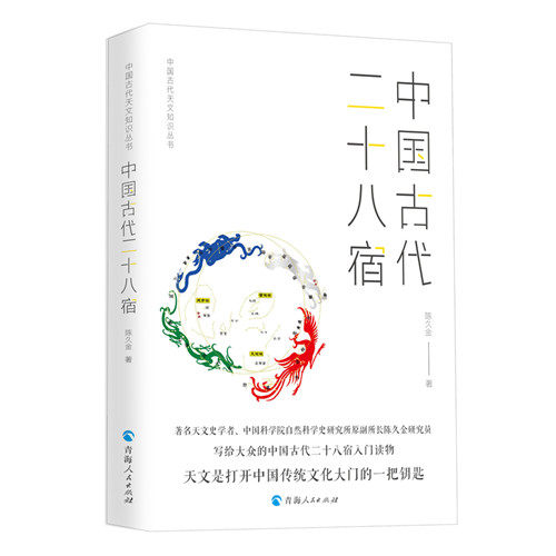 中国古代二十八宿 中国古代天文知识丛书陈久金著天文学入门二十八星宿中国天文历法知识中国古代星宿揭秘象法书籍