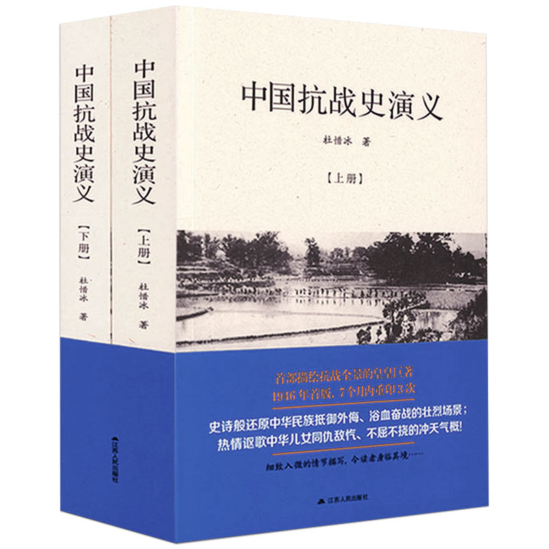 【全2册】中国抗战史演义（上下册） 中国战争史抗日战争全史全纪录正面战场全纪实书籍