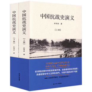 【全2册】中国抗战史演义(上下册) 中国战争史抗日战争全史全纪录正面战场全纪实书籍