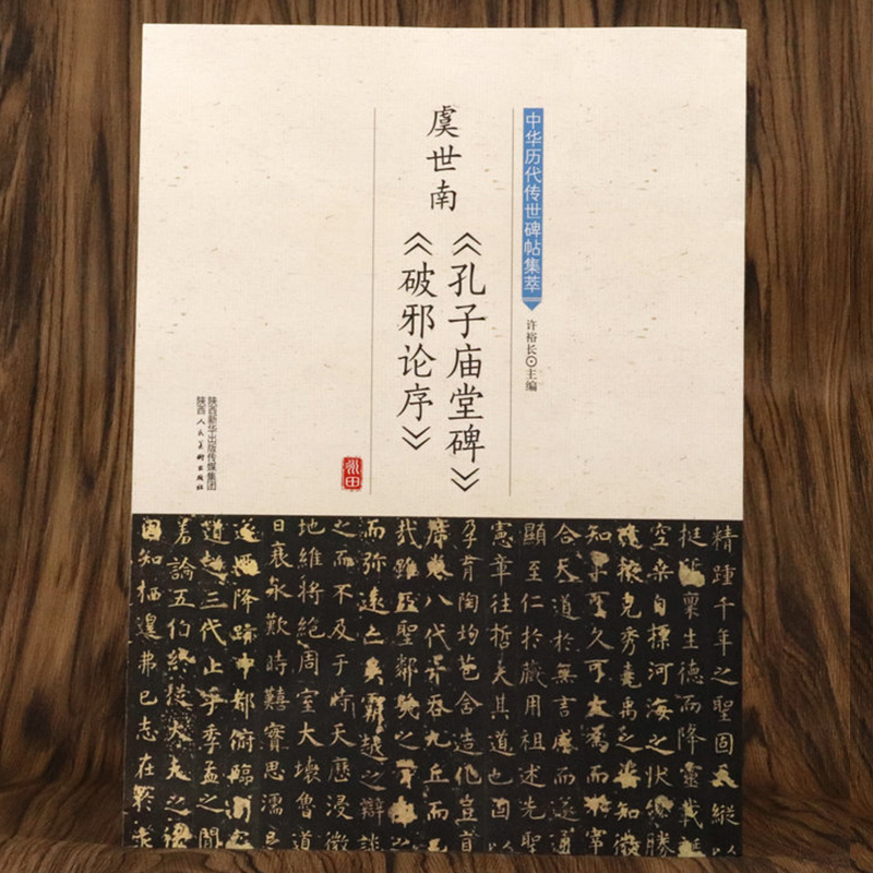 【正版选5本减11.5元】虞世南孔子庙堂碑 简体旁注破邪论序中华历代传世碑帖集萃楷书字帖小楷虞世南孔子庙堂碑唐贤小楷书籍 书籍/杂志/报纸 书法/篆刻/字帖书籍 原图主图