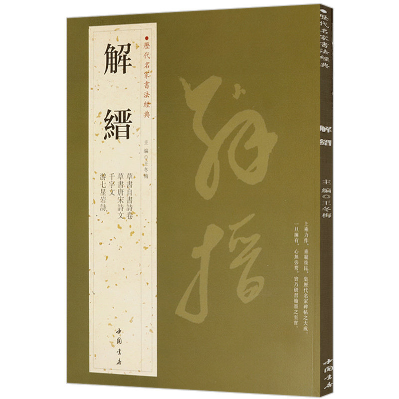 解缙历代名家书法经典王冬梅繁体旁注解缙唐诗名家书法作品集临摹练习草千字文行草书籍