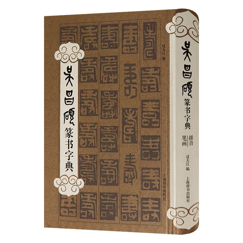 包邮吴昌硕篆书字典(精装)中国篆刻聚珍收字头近两千个中国篆书大字典