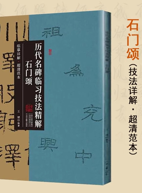 石门颂 历代名碑临习技法精解 石门颂隶书书法临摹字帖临析大全原碑拓片技法教程书籍
