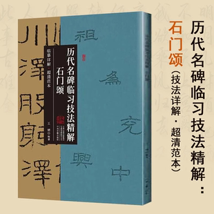 石门颂 历代名碑临习技法精解 石门颂隶书书法临摹字帖临析大全原碑拓片技法教程书籍
