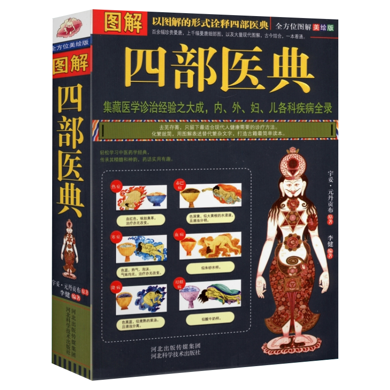 图解四部医 典藏中医基础理论自学百日通中医书籍大全中草药全图鉴方剂学中药材中国药典医学医学类书籍草药书思考中医药性赋书籍