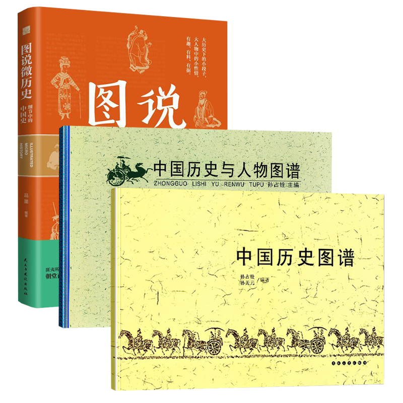 全3册 中国历史图谱+历史与人物图谱+图说微历史：细节中的中国史 华夏五千年文明完整版  经典图谱 文学历史书籍使用感如何?