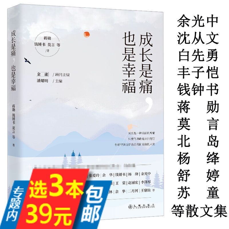 【库存3本39】成长是痛，也是幸福收录了蒋勋钱钟书莫言北岛余光中