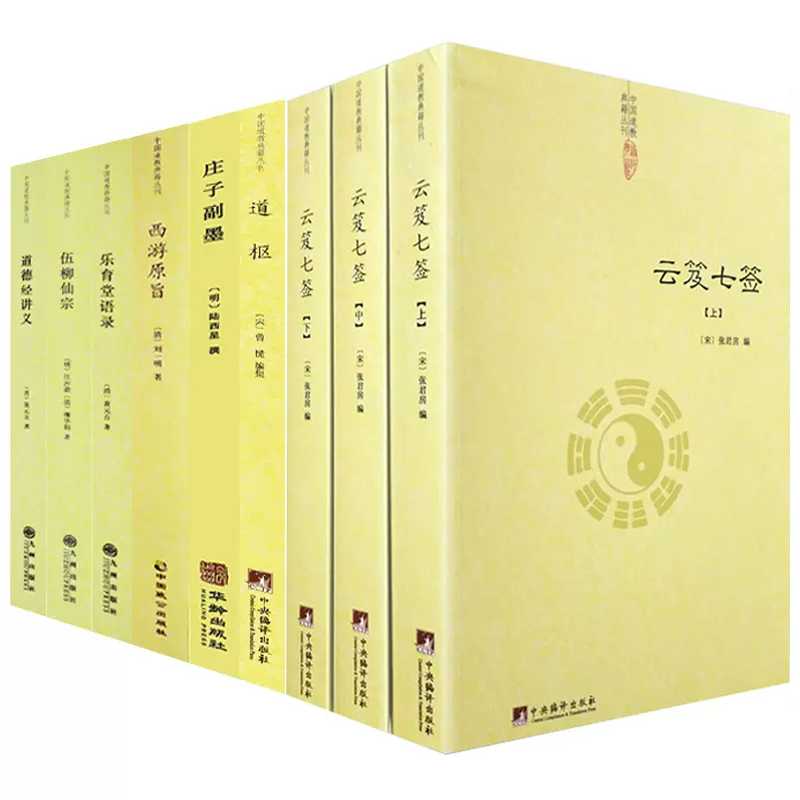 全套9册道家经典书籍道藏正统书籍云笈七签道教书正统道藏道枢伍柳仙宗道德经讲义庄子副墨乐育堂语录西游原旨道书中国道教书籍 书籍/杂志/报纸 中国哲学 原图主图