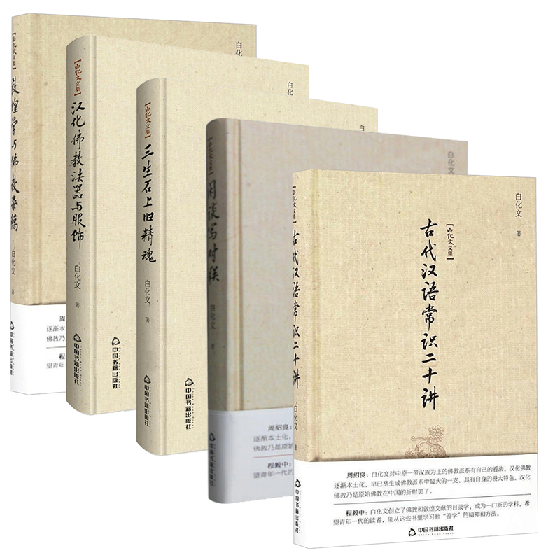 【5册】古代汉语常识二十讲+闲谈写对联+三生石上旧精魂+汉化佛教法器与服饰+敦煌学与佛教杂稿 白化文文集正版书籍