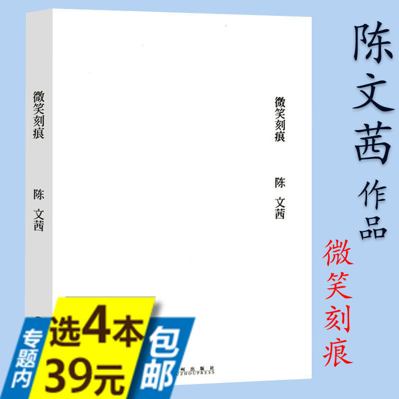 【库存尾品4本39】微笑刻痕编录陈文茜真诚勇敢的人生诗句和短文述说生命的美好面对爱情的深刻沉淀和生命记忆心灵情感图书籍