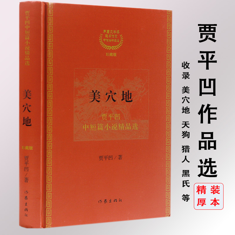 库存尾品贾平凹中短篇小说集：美穴地（精装）现当代文学贾平凹浮躁极花生命是孤独的旅程故事生灵古炉时光长安怀念狼带灯图书