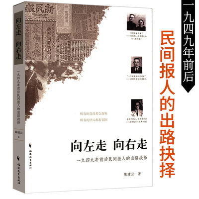 【库存尾品】向左走向右走：一九四九年前后民间报人的出路抉择揭秘民国历史时期陈铭德曹聚仁成舍我等报刊人的革命抉择