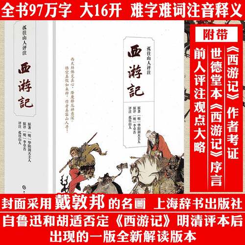 【精装】孤往山人评注西游记  李卓吾批评本西游记书籍