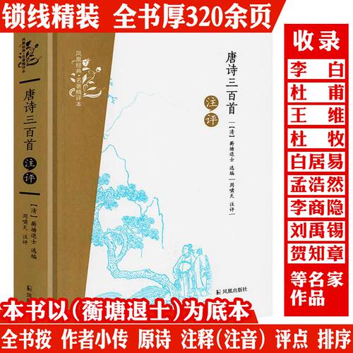 【精装】唐诗三百首注评 凤凰经典·名著精评本 原文+注释+品评 书籍