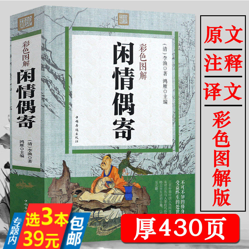 【正版3本39】闲情偶寄彩色图解李渔著 原文注释译文文学作品集散文杂著集中国人生活艺术指南古代生活美学典范修身智慧书籍
