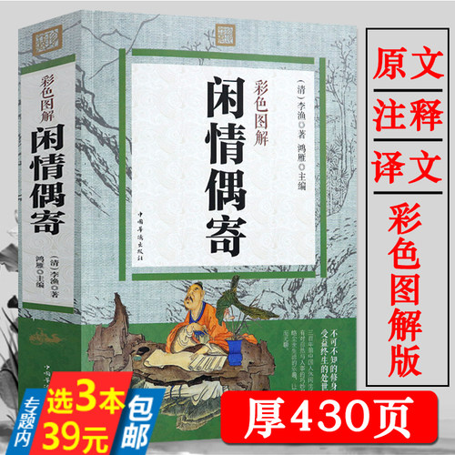 闲情偶寄彩色图解李渔著原文注释