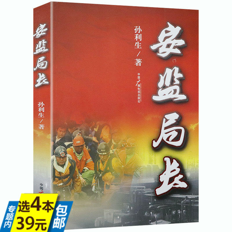 【库存尾品4本39】安监局长反映安全生产监管工作的长篇小说书籍