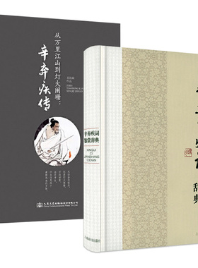 【2册】辛弃疾词鉴赏辞典（精装）+从万里江山到灯火阑珊：辛弃疾传 辛弃疾词选古诗词鉴赏大全集辛弃疾诗词全集辛弃疾词传书籍