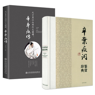【2册】辛弃疾词鉴赏辞典(精装)+从万里江山到灯火阑珊:辛弃疾传 辛弃疾词选古诗词鉴赏大全集辛弃疾诗词全集辛弃疾词传书籍