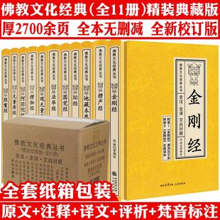 【精装】佛教文化经典全套11册原文注释文白对照白话法华经楞严经地藏本愿经楞伽经坛经圆觉经观无量寿经金刚经佛经十三经佛学书籍