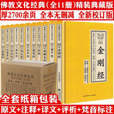 【精装】佛教文化经典全套11册原文注释文白对照白话法华经楞严经地藏本愿经楞伽经坛经圆觉经观无量寿经金刚经佛经十三经佛学书籍