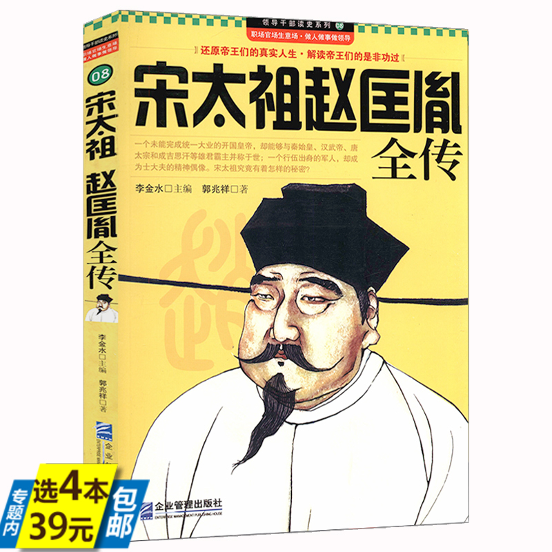 【4本39】宋太祖赵匡胤全传 中国历代帝王传记细说宋朝黄帝大宋代开国之君赵匡胤大传历史书籍