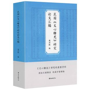 民国《文心雕龙》研究论文汇编 书籍