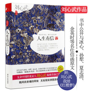 【库存尾品】刘心武作品：人生有信（锁线精装版）文学刘心武揭秘红楼梦八十回后真故事刘心武揭秘评点金瓶梅红楼望月