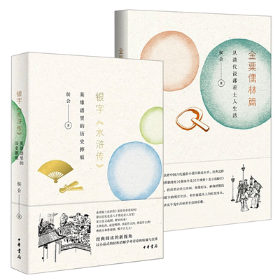 【2册】金粟儒林篇：从清代说部看士人生活+银字“水浒传”：英雄谱里的历史擦痕 书籍