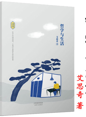 哲学与生活（精装）艾思奇著新华经典学术文库改变无数人命运轨迹的通俗哲学读本哲学书大众哲学简史书籍