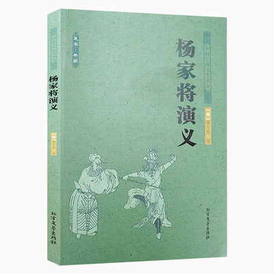 【选5本减11.5】杨家将演义（足本·典藏）中国古典文学名著书籍