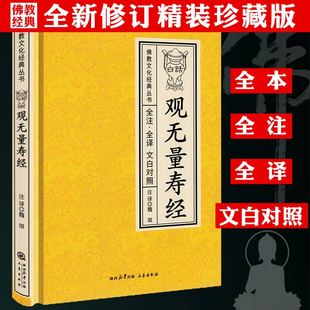 【精装】白话观无量寿经 全注全译文白对照 佛教文化经典丛书 书籍