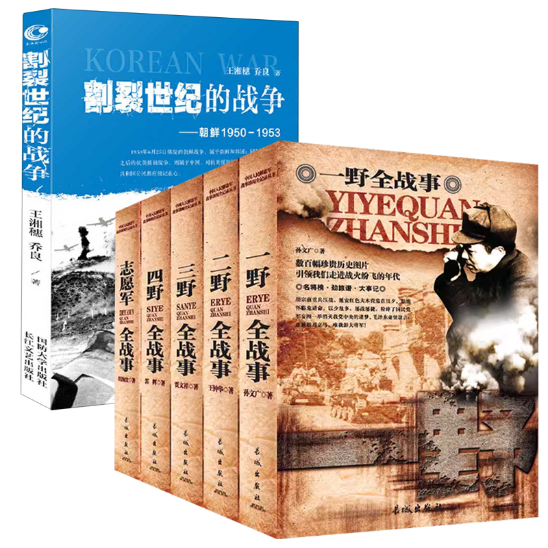 【6册】一野全战事+二野全战事+三野全战事+四野全战事+志愿军全战事+朝鲜战争1950-1953 书籍 书籍/杂志/报纸 中国军事 原图主图