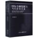 国际金融危机与当代资本主义 国际经融经融危机资本主义研究书籍