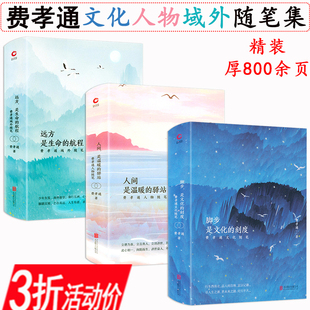 【3折】费孝通文化人物域外随笔全3册精装 远方是生命的航程人间是温暖的驿站脚步是文化的刻度 费孝通全集书籍
