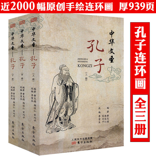 【全3册】中华文圣：孔子 孔子传连环画孔子的故事书籍