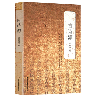 古诗源/沈德潜古诗十九首集释初探原诗说诗晬语