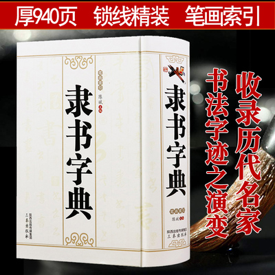 【包邮】隶书字典/隶书书法字典中国书法大全硬笔行书楷书篆书草书五体书法大字典汉隶隶书入门教程曹全碑毛笔字帖书法工具书
