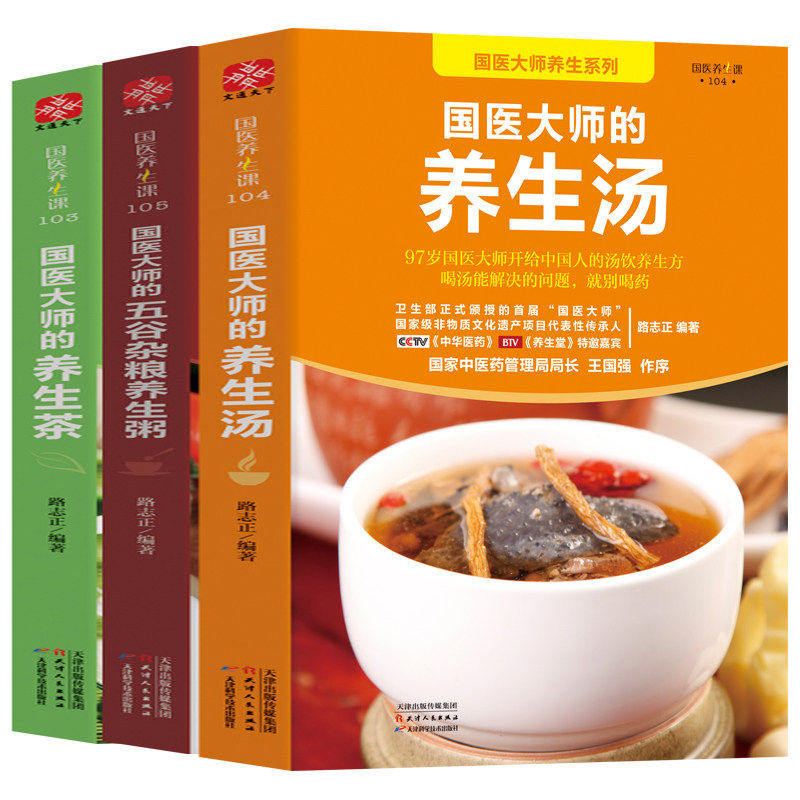 国医大师路志正养生系列(共3册)国医大师的养生茶养生汤五谷杂粮养生粥保健养生药膳汤膳粥膳书籍健康生活教你如何正确养生书籍,书籍/杂志/报纸,饮食营养 食疗,淘宝优惠券,粉丝福利购,淘宝优惠卷