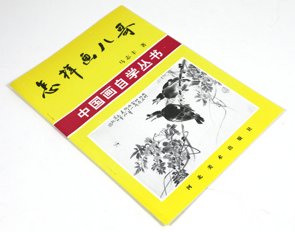 怎样画八哥中国画自学丛书书籍