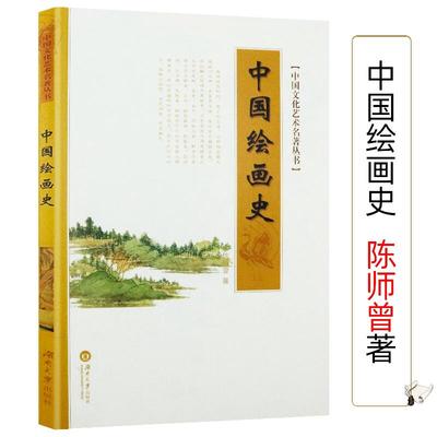 中国绘画史 陈师曾著中国绘画变迁史纲中国古代绘画史绘画专史古画微研究写给大家的中国美术史著作书籍