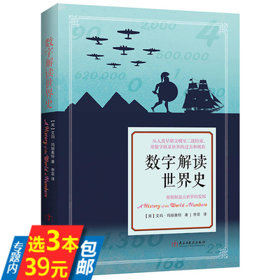 【库存尾品3本39】数字解读世界史[英]艾玛·玛丽奥特著从远古到二十一世纪的人类简史5000年世界史兴亡的文明启示录书籍